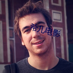 希儿电影