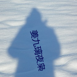 姜九璃夜枭