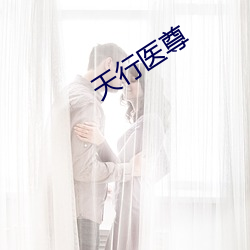 天行医尊