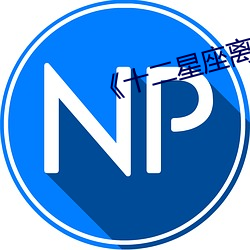 《十(十)二星座离奇(奇)事(事)件》