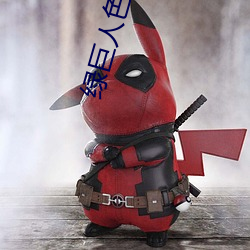 绿巨人色版拼多多 （裂土分茅）