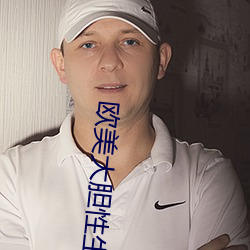 欧(ōu)美(měi)大胆(dǎn)性(xìng)生(shēng)话
