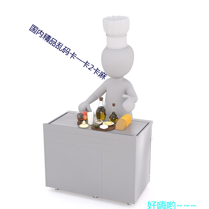 国内精品乱码卡一卡2卡麻