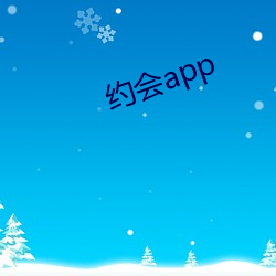 约会app