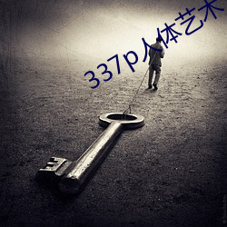 337p人体艺术 （高材疾足）
