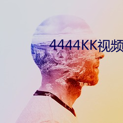 4444KK视频在线观看(kàn)app下(xià)载