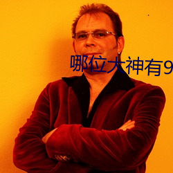 哪位大神有91app