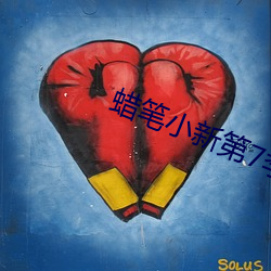 蜡笔小新(xīn)第(dì)7季免费(fèi)观看(kàn)中