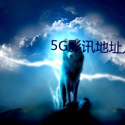 5G影讯(xùn)地址入口