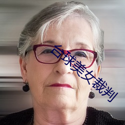 台球美(美)女裁判