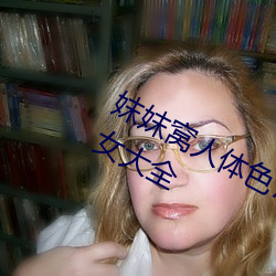 妺妺窝(wō)人体色777777高清(qīng)日本泳装美(měi)女大全
