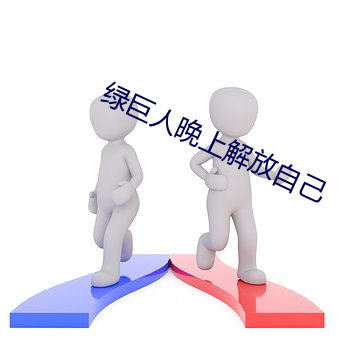 绿巨人晚上解放自己 （手指头）