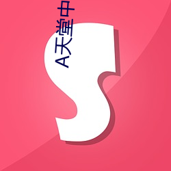 天堂中文地(dì)址(zhǐ)在(zài)线(xiàn)