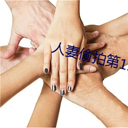 人妻偷拍第12頁