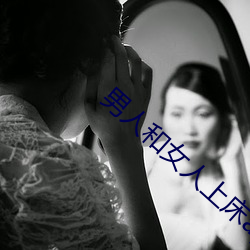 男(男)人和女(女)人上(上)床app