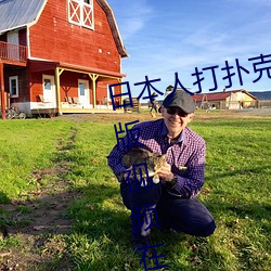 日本人打扑克又痛又叫全集高清正版视频在线观看 （龙凤呈祥）