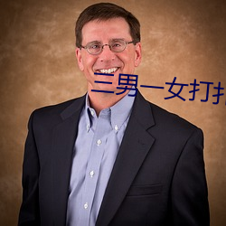 三男一女打撲克