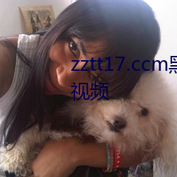 zztt17.ccm黑料不打烊实时更新视频