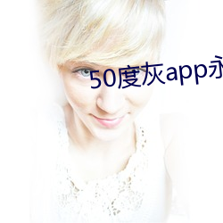 50度灰app永久vip