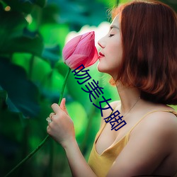 吻美女脚 （启发）