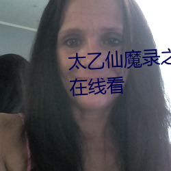 太乙仙魔录之灵(líng)飞纪(jì)第二季 于(yú)彬 在线(xiàn)看
