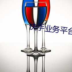 快手業務平台