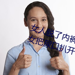 女人脱了内裤让男生桶下面gif 美女把尿口扒开让男人玩