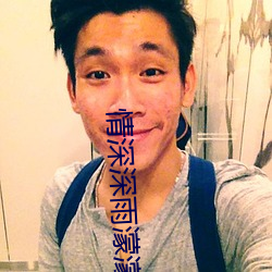 情深深雨濛濛(méng)书桓入狱(yù)