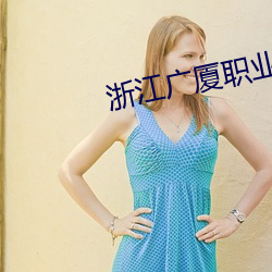浙江廣廈職業技術學院10屆美女