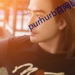 purhurb官网(網)链接