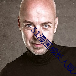 51漫畫成長人版入口