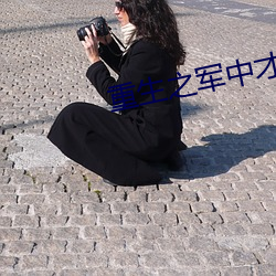 重生之军中才(才)女