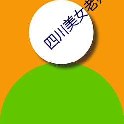 四川美女老師
