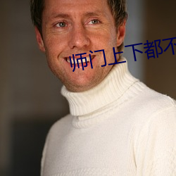 师门上下都不对劲
