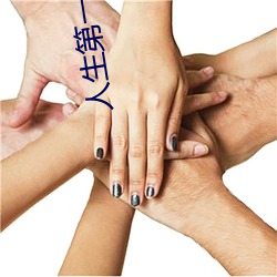 人生第一次破膜有多疼 （桃李遍天下）