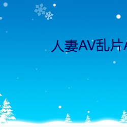 人妻AV乱片AV出轨 （循序渐进）