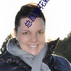 总裁校花赖上我