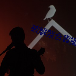 破解聚合直播24個寶盒
