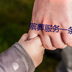 殡葬服務一條龍電話