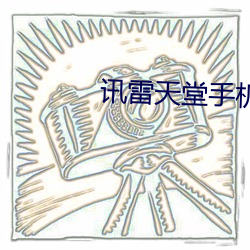 讯雷天堂手机版 1080P （鸾凤和鸣）