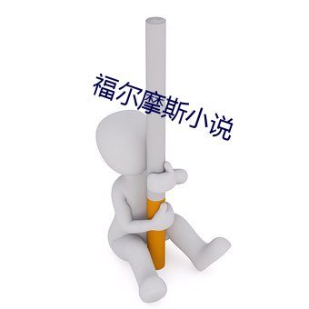 福尔摩斯小说 （瞒天瞒地）