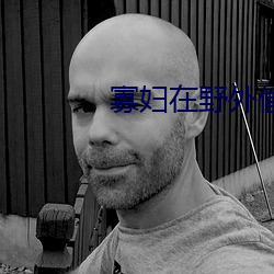 寡妇在野外偷汉子视(shì)频
