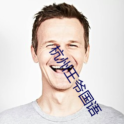 杭州王爷国语 （挥金如土）