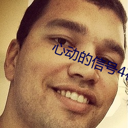 心动的信号4在线观看完整 （追根究蒂）