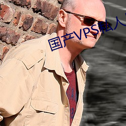 国产VPS私(sī)人(rén)片(piàn)