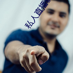 私人直播软件哪个好用