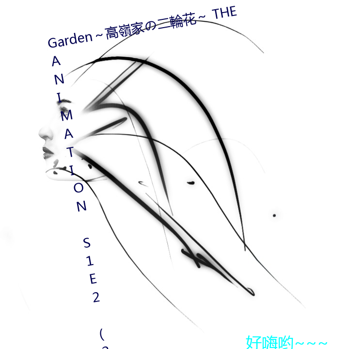 Garden～高嶺家の二輪花～ THE ANIMATION S1E2 (2022)