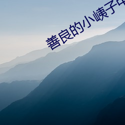 善(善)良(良)的小峓子(子)中字巴(巴)巴鱼(魚)汤