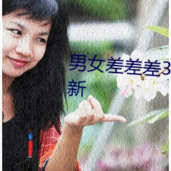 男女差(chà)差差30分APP下载轮滑最(zuì)新