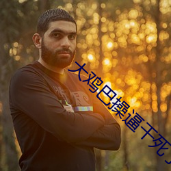 大鸡巴操逼干死了深水炸弹